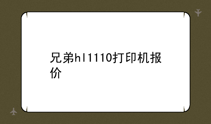 兄弟hl1110打印机报价