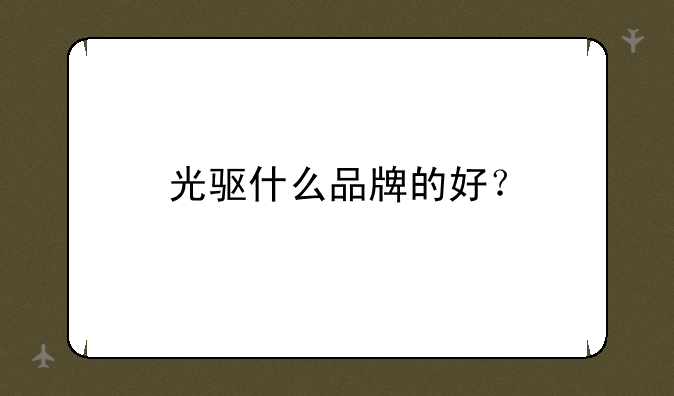 光驱什么品牌的好？