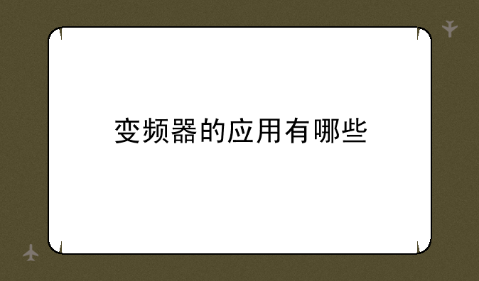 变频器的应用有哪些