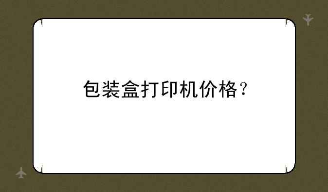 包装盒打印机价格？
