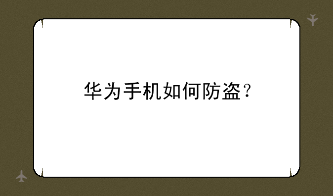 华为手机如何防盗？