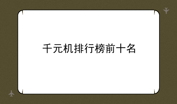 千元机排行榜前十名