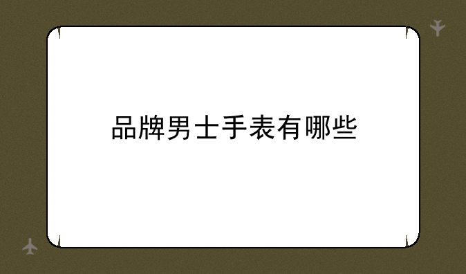 品牌男士手表有哪些