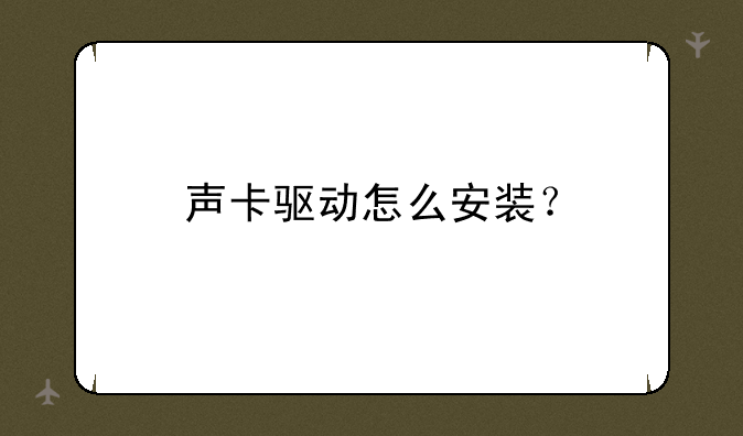 声卡驱动怎么安装？