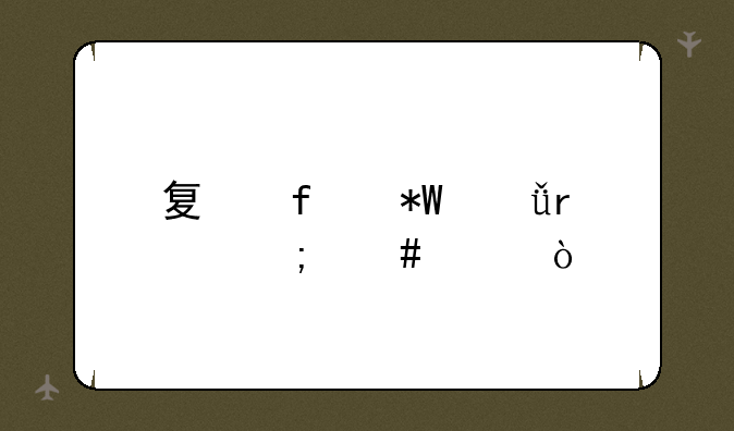 夏普投影机怎么样？