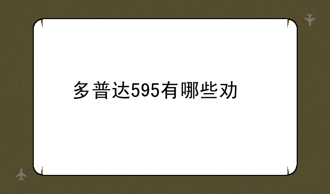 多普达595有哪些功能