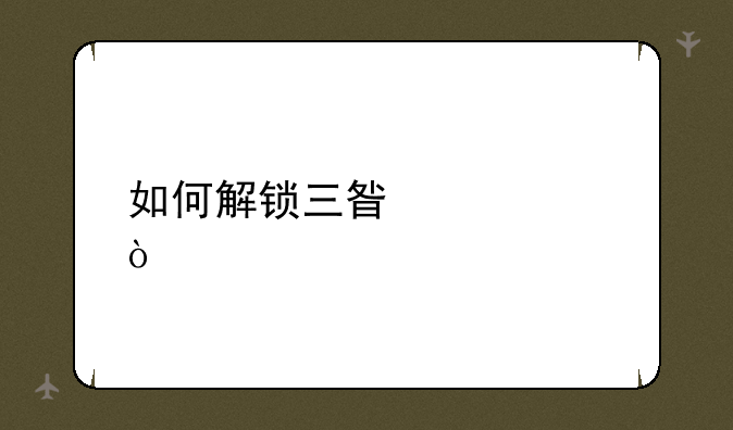 如何解锁三星冰箱？