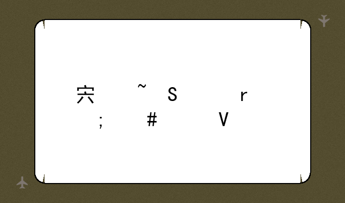 宏基笔记本怎么样啊
