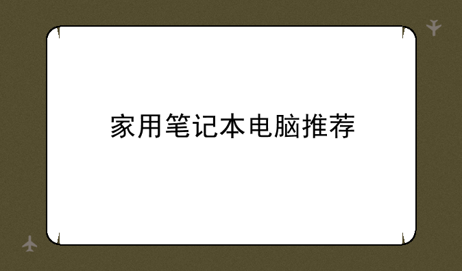 家用笔记本电脑推荐