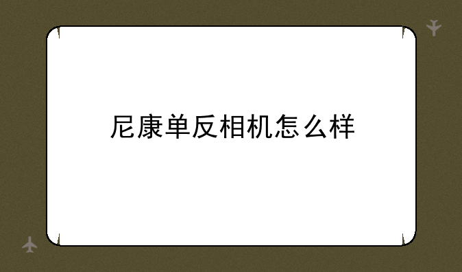 尼康单反相机怎么样