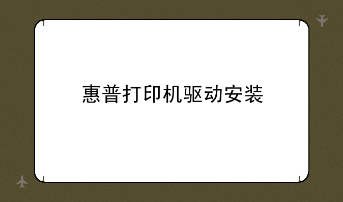 惠普打印机驱动安装