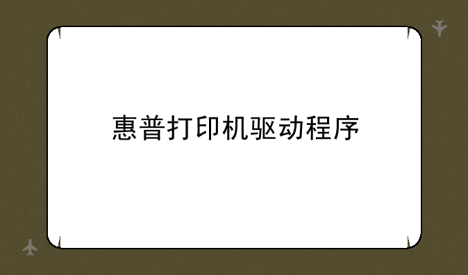 惠普打印机驱动程序