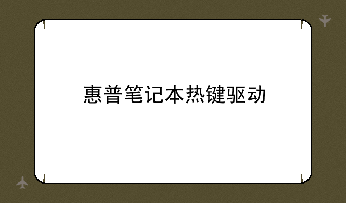 惠普笔记本热键驱动