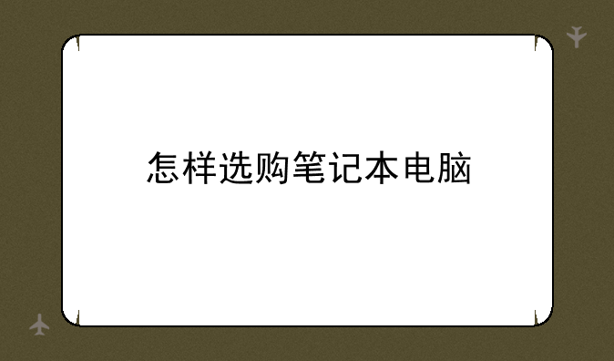 怎样选购笔记本电脑