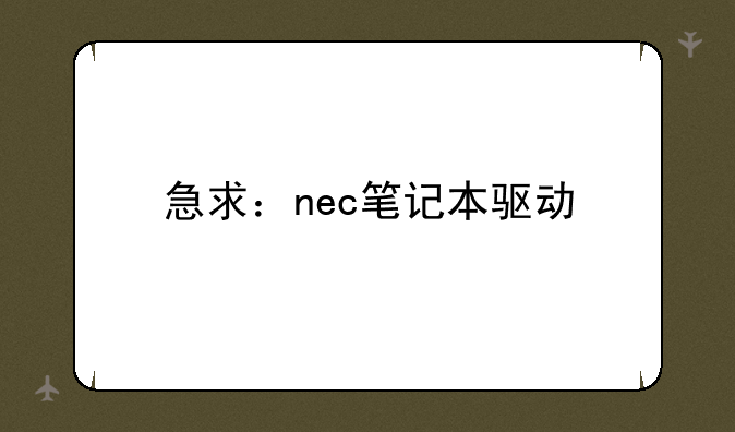急求：nec笔记本驱动