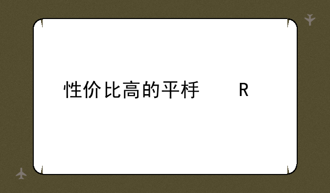 性价比高的平板电脑