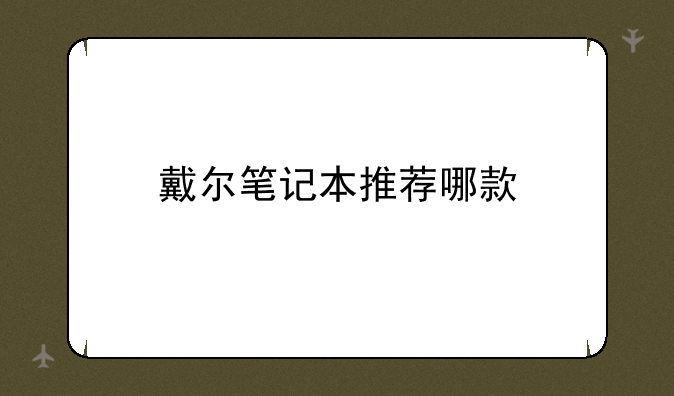 戴尔笔记本推荐哪款
