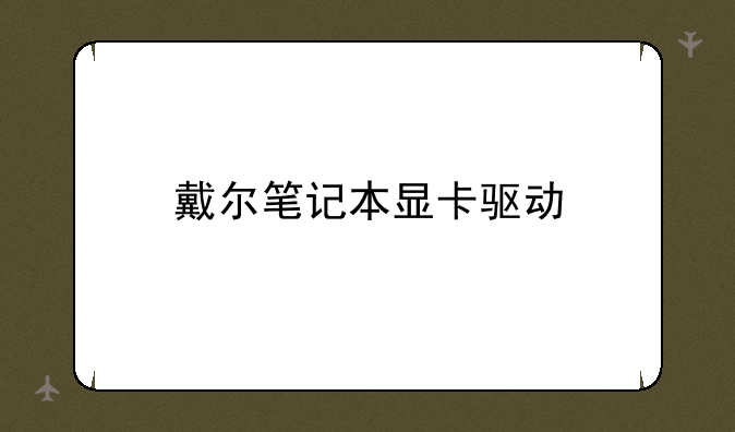 戴尔笔记本显卡驱动
