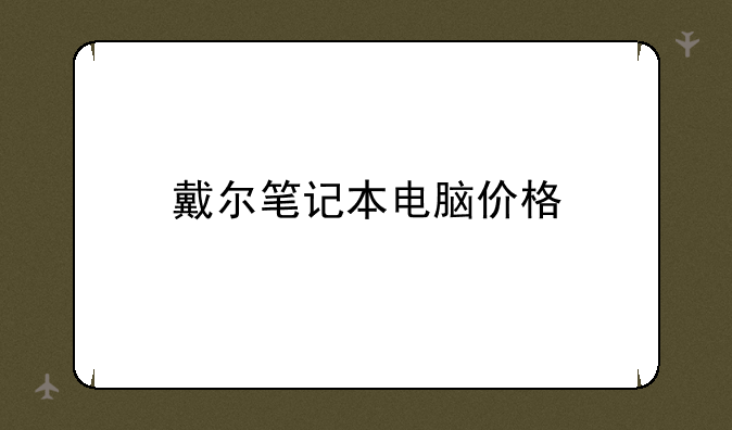 戴尔笔记本电脑价格