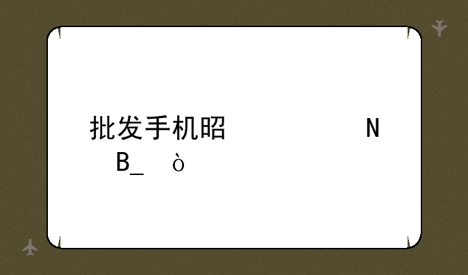 批发手机是正品吗？