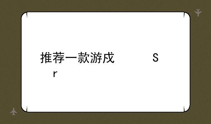 推荐一款游戏笔记本