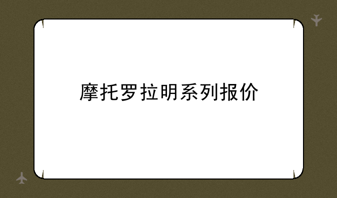 摩托罗拉明系列报价