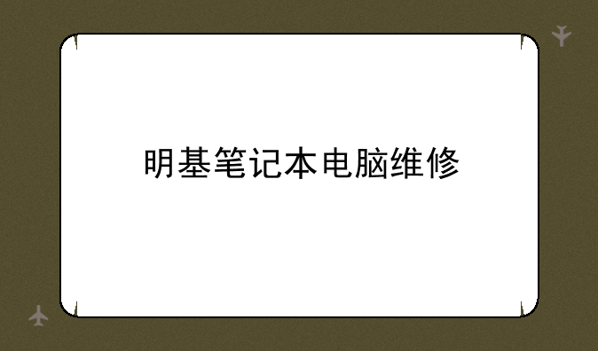 明基笔记本电脑维修
