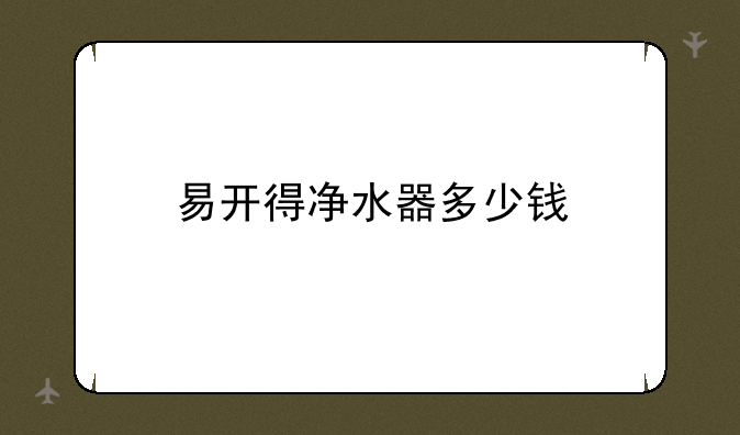 易开得净水器多少钱