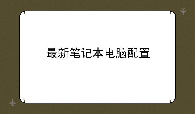 最新笔记本电脑配置