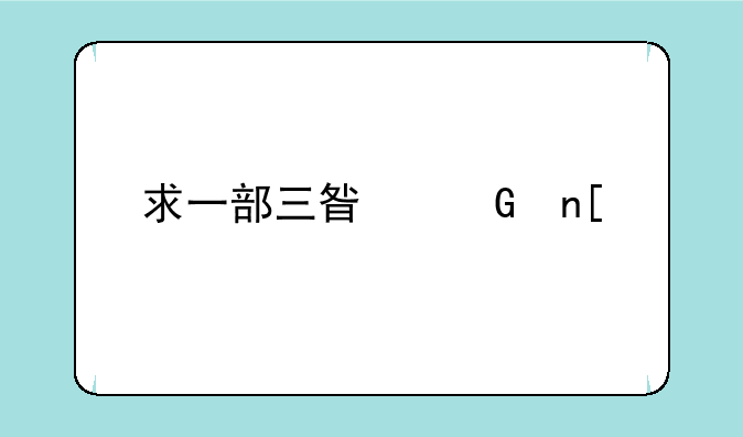 求一部三星滑盖手机