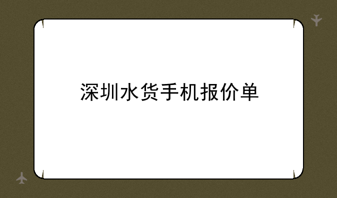 深圳水货手机报价单