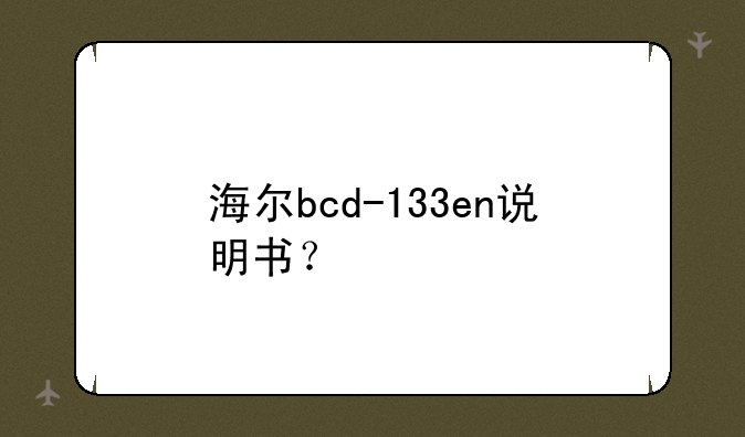 海尔bcd-133en说明书？