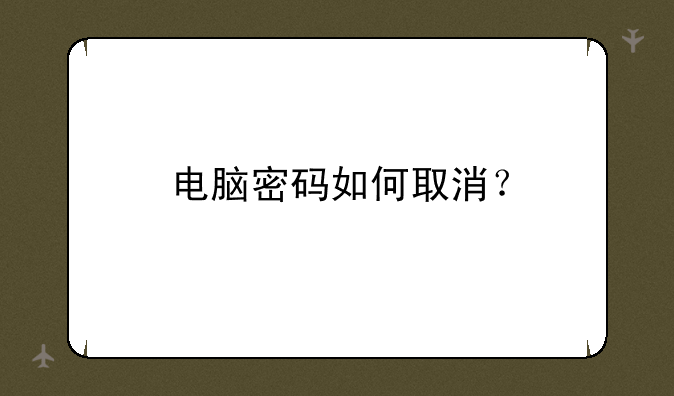 电脑密码如何取消？