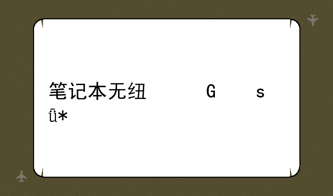 笔记本无线网络驱动