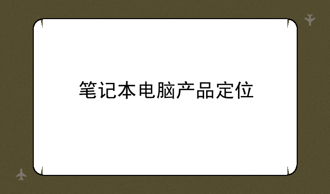 笔记本电脑产品定位