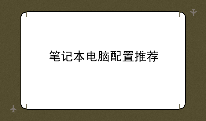 笔记本电脑配置推荐