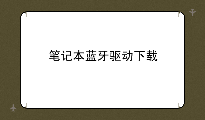 笔记本蓝牙驱动下载