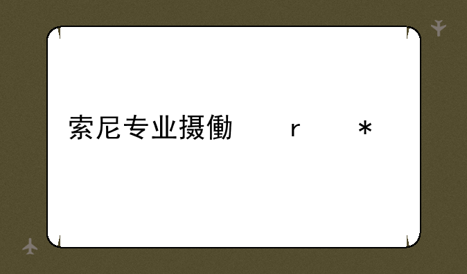 索尼专业摄像机报价