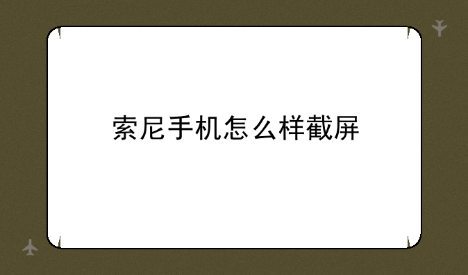 索尼手机怎么样截屏