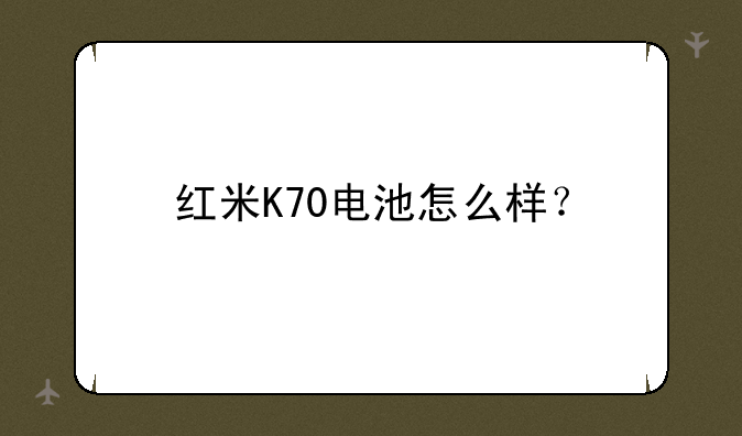 红米K70电池怎么样？