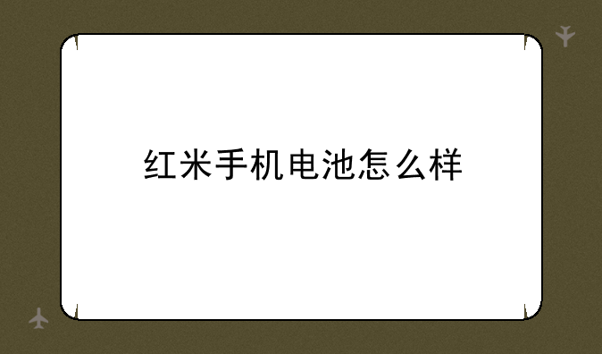 红米手机电池怎么样