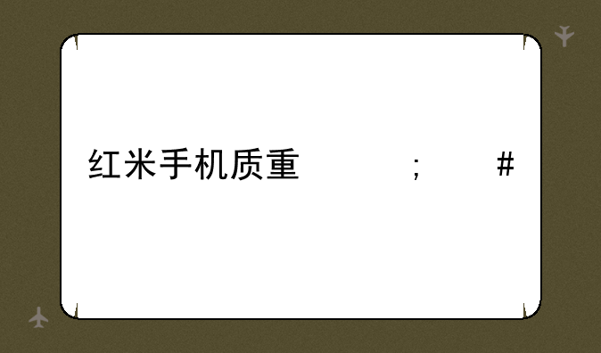 红米手机质量怎么样