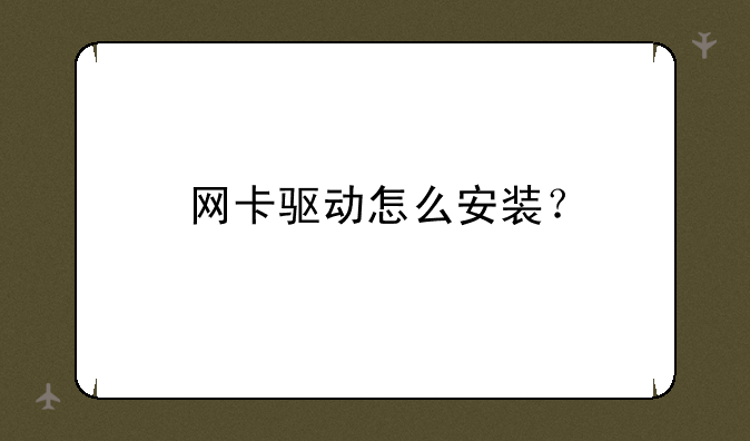 网卡驱动怎么安装？