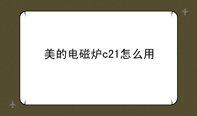 美的电磁炉c21怎么用