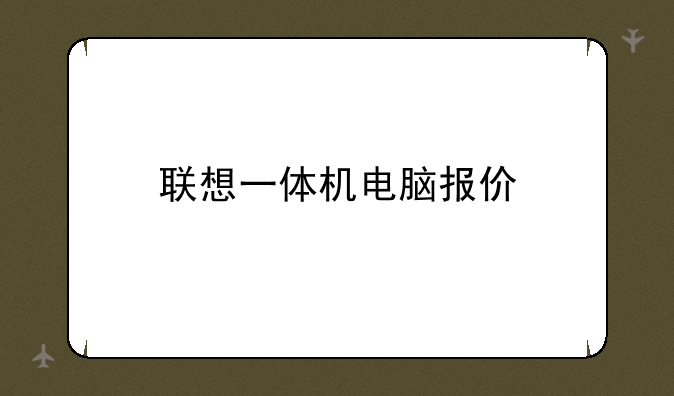 联想一体机电脑报价
