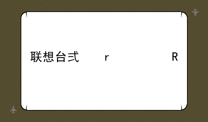 联想台式机一键恢复