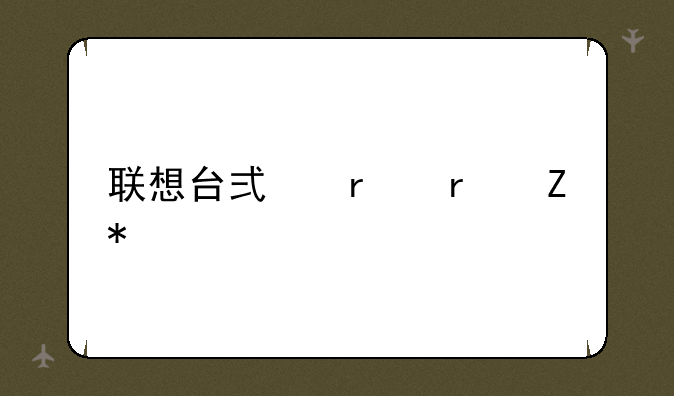联想台式机最新报价