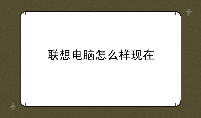 联想电脑怎么样现在