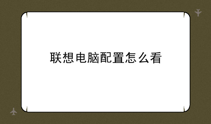 联想电脑配置怎么看