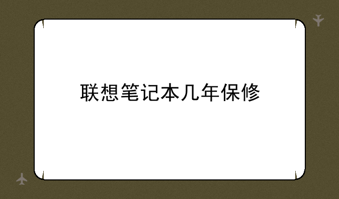 联想笔记本几年保修